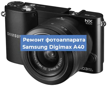 Ремонт фотоаппарата Samsung Digimax A40 в Воронеже